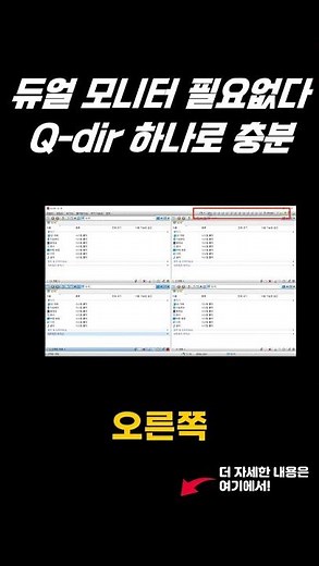 폴더 4분할로 업무효율 4배 높이는 방법(Q-dir)