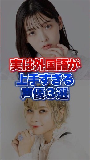 実は外国語が上手すぎる声優3選 #声優 #アニメ