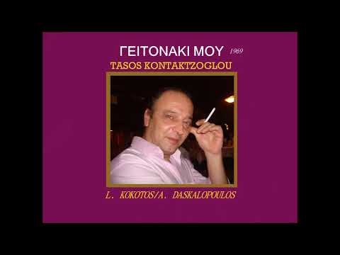 Γειτονακι μου - Τασος Κοντακτζογλου
