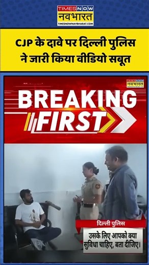 CJP Protest-Delhi Police: CJP के दावे पर दिल्ली पुलिस ने जारी किया वीडियो सबूत #shorts #ytshorts