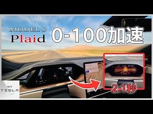 【2.1秒】テスラの最高位モデルでの0-100加速が鬼すぎた