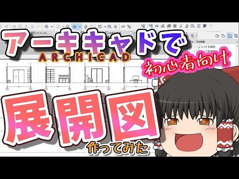 【初心者向き】アーキキャドで展開図を作ってみた