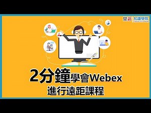 2分鐘學會Webex進行遠距課程