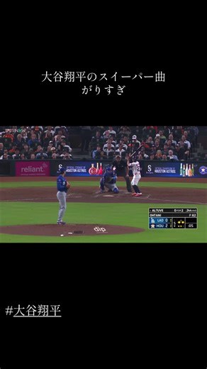 大谷翔平のスイーパー徹底解説と試合ハイライト