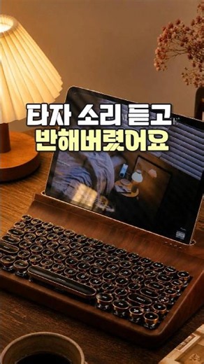 타자 소리 듣고 반해버렸어요! 레트로 감성 타자기 기계식 키보드