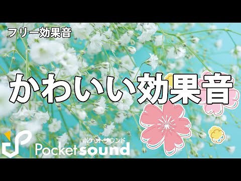 【フリー効果音】かわいい効果音特集：ポケットサウンド