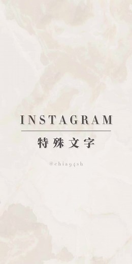 IG限時動態特殊字體教學：如何打出空白格與特殊字體