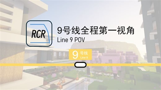 【Minecraft】RalioCraft轨道交通9号线全程第一视角POV