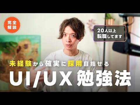 【未経験OK】UI/UXデザイナーになる勉強法2023年版、完全解説！現役デザイナーが考える学習計画はコレです。