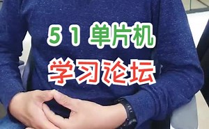 安利一个学习51单片机超有用的论坛！！！