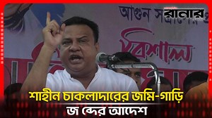 884K views · 16K reactions | শাহীন চাকলাদারের জমি-গাড়ি জ ব্দের আদেশ #reelsfb #news #Bangladesh #Update #fypシ | Dainik Runner | Facebook