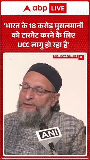 UCC CONTROVERSY: 'भारत के 18 करोड़ मुसलमानों को टारगेट करने के लिए UCC लागु हो रहा है' |ABPLIVE