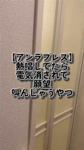 【アンラブレス】熱唱してたら電気消されて願望叫んじゃうやつ #ミセスグリーンアップル #アンラブレス #shorts