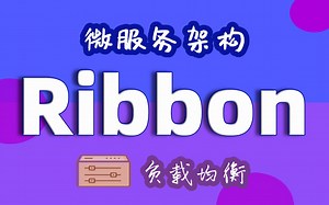 【尚学堂】java微服务之Ribbon负载均衡实战视频教程_Spring Cloud Ribbon_基于HTTP和TCP的客户端负载均衡工具_Ribbon工具类