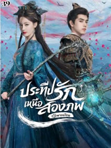 EP : 39 #ประทีปรักเหนือสองภพ# Love Beyond the Grave#ซีรี่ย์จีน#เต็มตอน#วีดีโอยาว#พากย์ไทย