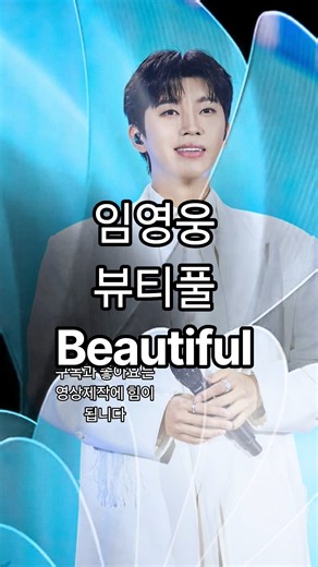 임영웅 '뷰티풀 Beautiful' #임영웅 #임영웅노래 #임영웅유튜브