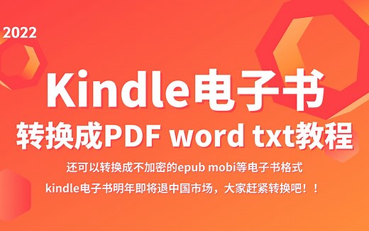 教您如何免费将Kindle特有的azw3 azw4格式文件换成不加密、可分享、电脑和手机都可查看的PDF word epub mobi txt等格式