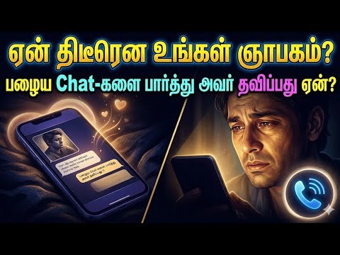 🧿| ஏன் திடீரென உங்கள் ஞாபகம்? பழைய Chat-களை பார்த்து அவர் தவிப்பது ஏன்?