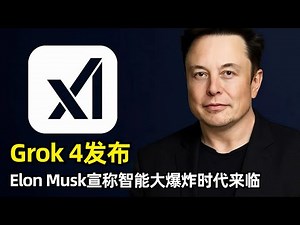 【人工智能】Grok 4发布 | xAI发布会回顾 | 号称世界上最聪明的AI | 全领域博士水平 | 多个基准霸榜 | 智能爆炸时代 | 多Agent版本Grok Heavy | 代码和多模态短板
