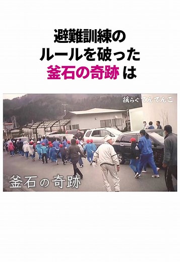 釜石の奇跡と避難訓練の重要性