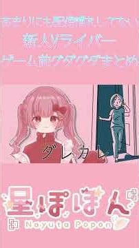 【星ぽぽん】開始前ぐだぐだまとめ【twitch切り抜き】 #新人vライバー #shorts