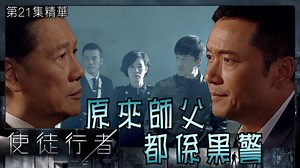 【使徒行者】 第21集精華 原來師父都係黑警 卓凱(苗僑偉)進行調查時遇上警方路障，結果在車尾箱內發現屍體，被陷害嘅卓凱仍冷靜試出邊個係幕後黑警。 #使徒行者 #林峯 #苗僑偉 #佘詩曼 #劉江 #江美儀 #臥底 使徒行者｜星期一至日 晚上11:50PM｜翡翠台 | TVB