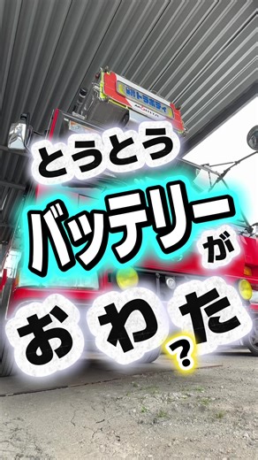 バッテリーが終わった？！ 1日3回エンジンをかけないと 燃料が下がってしまう。トラボディはしご車 念のために バッテリーは交換しましたが やはり、ノズルのオーリングの劣化で 燃料下がりを起こしてしまう、、、 そんな中 2026年1月31日 震災生まれのトラボディはしご車は 神戸ルミナリエ行く ルミナリエの光は、 震災の犠牲者への鎮魂と 都市の復興再生への希望を 託して始まったイベントだから 困難があっても、立ち上がろう日本 ルミナリエの綺麗なお写真は 神戸マリンフォトさんのご提供 ↑ ↑ ↑ 神戸を代表する写真家さんです ありがとうございます😭 #神戸ルミナリエ #デコトラはしご車 #トラック #消防車 #故障