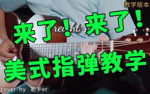 良心！美式指弹吉他教学教程【货物列车】技巧干货满载！初学者吉他指弹关注UP主不迷路，Freight Train 他来了！！