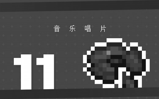 ［Minecraft］音乐唱片 C418 - 11 完整音乐收录