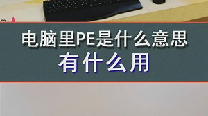 电脑里PE是什么意思？