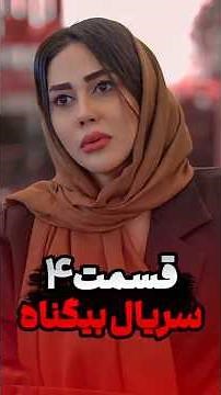 یک قدم تا رسوایی ابدی!🙁 سریال اجتماعی بیگناه قسمت چهارم