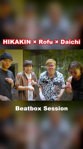 HIKAKIN, Rofu, Daichi Beatbox Session