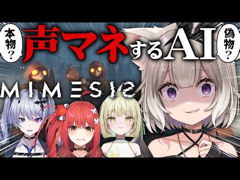 【ミメシス】偽物が紛れ込むと噂のゲーム…？＊天帝フォルテ、心白てと、光葉エニ【MIMESIS】【夜絆ニウ / NeoPorte (ネオポルテ) 】