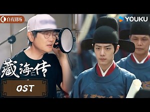 【藏海传 Legend of Zang Hai】OST：主题曲MV《是我》已上线💥听孙楠唱尽藏海荆棘人生 | 肖战/张婧仪 | 古装 奇幻 | 优酷白夜剧场 YOUKU SUSPENSE