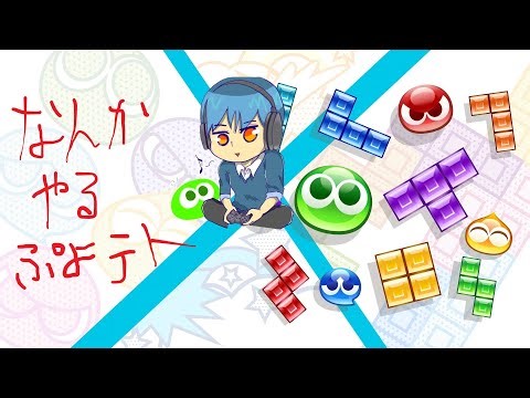 【ぷよテト2】対戦しようぜ