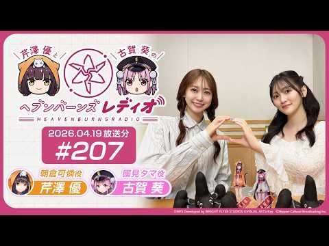 【映像あり】芹澤優と古賀葵のヘブンバーンズレディオ #207