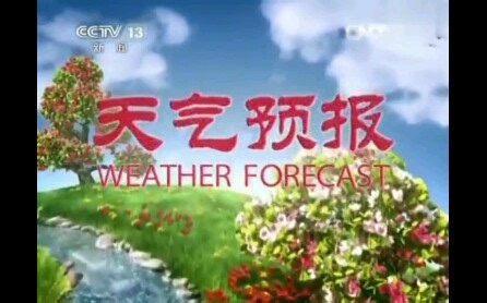 一年四季的天气预报开场