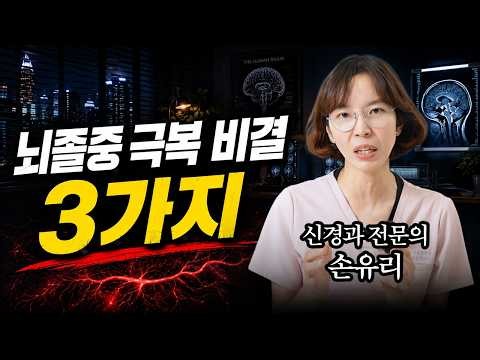 뇌졸중 환자 5%만 아는 회복 비결 3가지 - 누워 있으면 안 되는 이유 신경과 전문의가 알려드립니다
