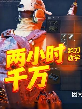 三角洲最赚钱跑刀方法，我来手把手教你如何两个半小时一千万！ #三角洲行动 #跑刀 #航天基地 #跑刀教学 #卡战备