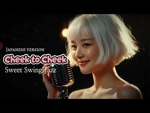 Cheek to Cheek | Japanese Jazz Vocal (Romantic Swing Cover) – AI Cover