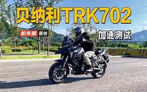 【机车圈实测中心】贝纳利TRK702，百公里加速测试