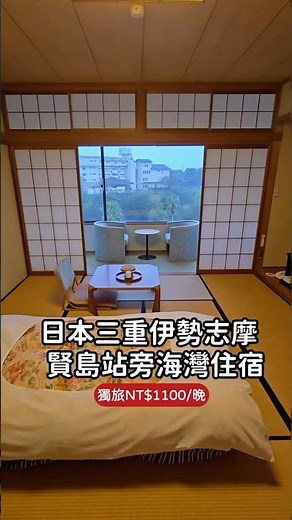 日本三重伊勢志摩｜賢島站旁海灣住宿