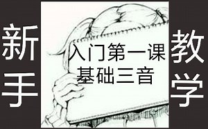 新手教程①基础三音(二哲BEATBOX 教学)