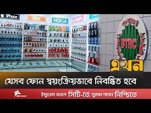 ১৬ ডিসেম্বর থেকে আর কম দামে মিলবে না মোবাইল! | Mobile Phone Tax | Import | Ekhon TV