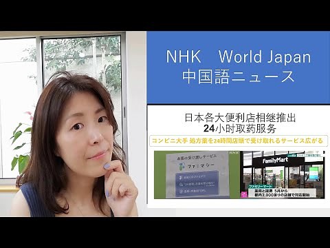 NHK 中国語ニュースで中国語を学ぼう（NHK world japan 中国語ニュース）