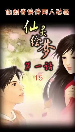 仙剑奇侠传同人动画《仙灵绘梦》第一话 15#仙剑奇侠传 #仙剑 #仙剑奇侠传一 #李逍遥 #赵灵儿