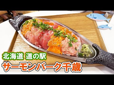 [Hokkaido Roadside Station] Enjoy Hokkaido gourmet food at Salmon Park Chitose!