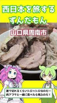 【山口県周南市】初心者に優しすぎる二郎系が爆誕！？徳山駅前の「ラーメン十四郎」で限界突破なのだ！ #ずんだもん解説 #ずんだもん #西日本を旅するずんだもん