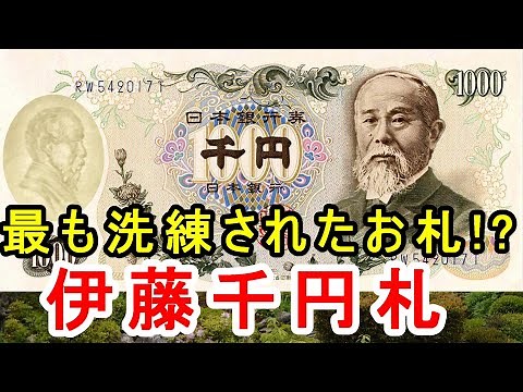 【千円札】かなり洗練されたお札だった！？伊藤博文千円札の魅力に迫れ！！