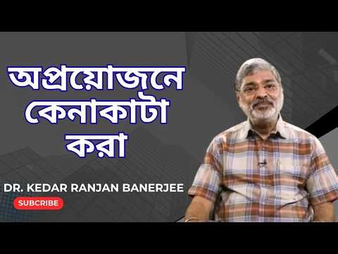 অপ্রয়োজনে কেনাকাটা করা || DR KEDAR RANJAN BANERJEE || PSYCHIATRIST